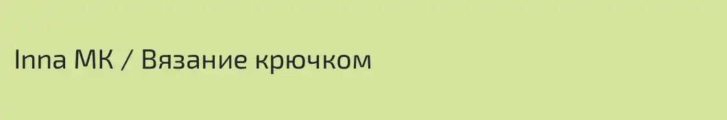 Inna МК / Вязание крючком